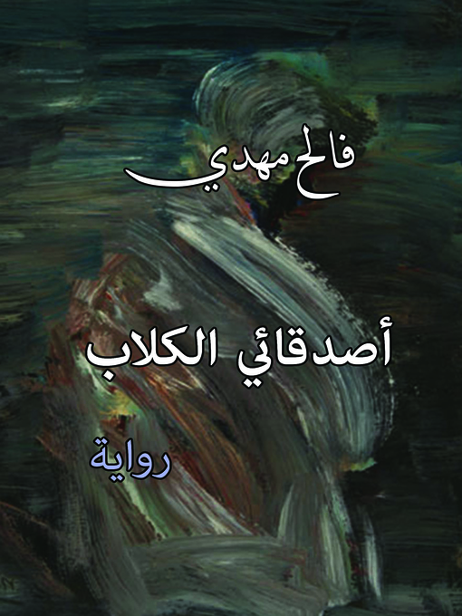 Cover of أصدقائي الكلاب